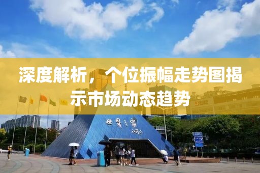 深度解析，个位振幅走势图揭示市场动态趋势