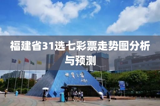 福建省31选七彩票走势图分析与预测