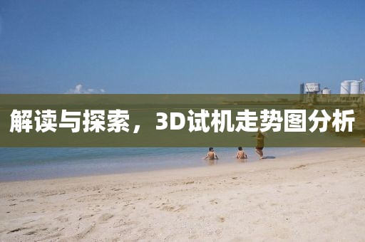 解读与探索，3D试机走势图分析