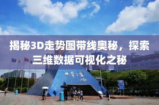 揭秘3D走势图带线奥秘，探索三维数据可视化之秘